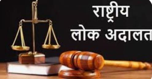 10 मई को होगा राष्ट्रीय लोकअदालत का आयोजन।